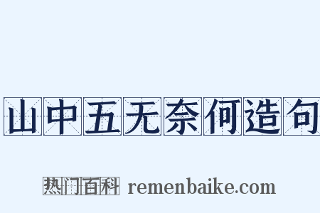 山中五无奈何造句是什么意思的图片